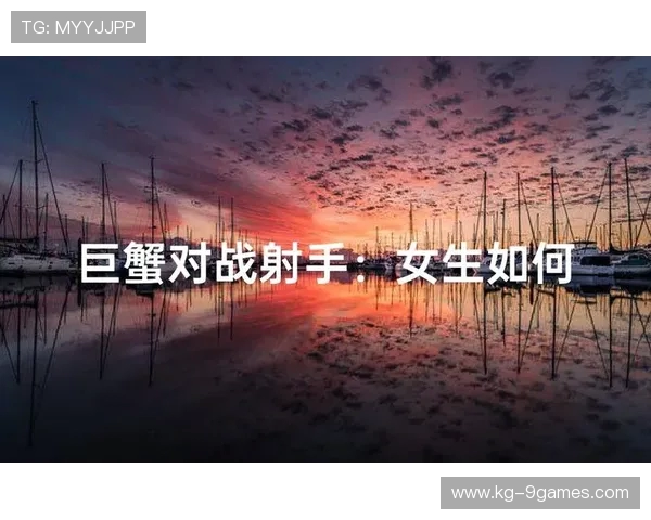 巨蟹座玩家如何在游戏中展现自我特点与情感魅力